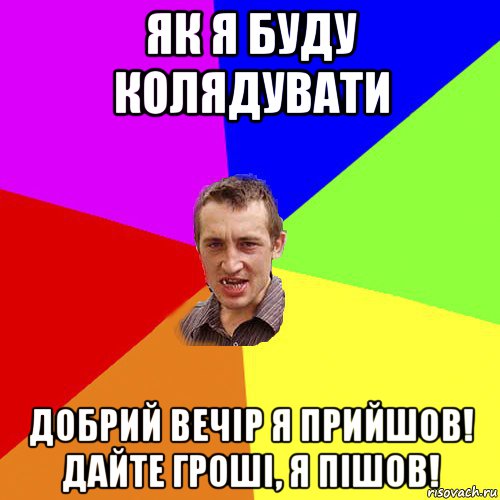 як я буду колядувати добрий вечір я прийшов! дайте гроші, я пішов!, Мем Чоткий паца