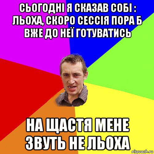 сьогодні я сказав собі : льоха, скоро сессія пора б вже до неї готуватись на щастя мене звуть не льоха, Мем Чоткий паца