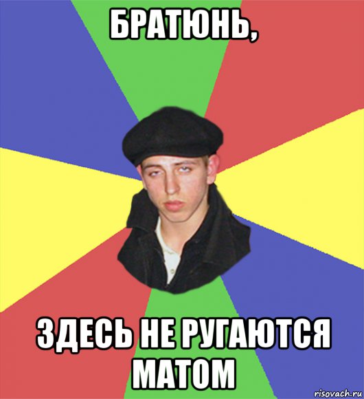 братюнь, здесь не ругаются матом, Мем чоткий тип