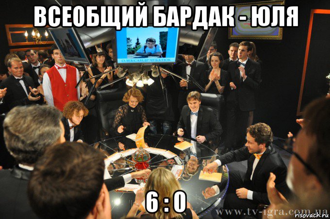 всеобщий бардак - юля 6 : 0