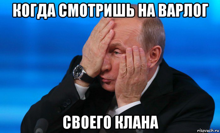 когда смотришь на варлог своего клана, Мем Что ты блеять несешь