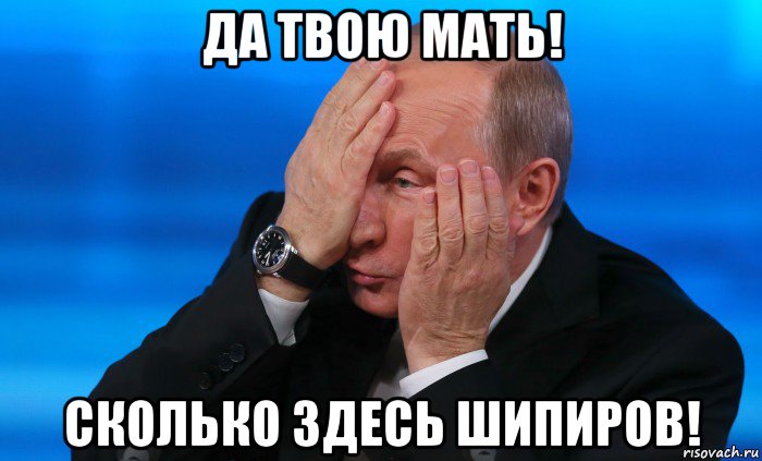 да твою мать! сколько здесь шипиров!, Мем Что ты блеять несешь