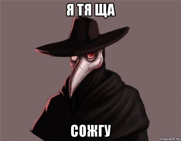 я тя ща сожгу