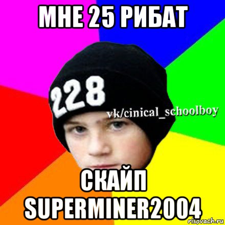 мне 25 рибат скайп superminer2004