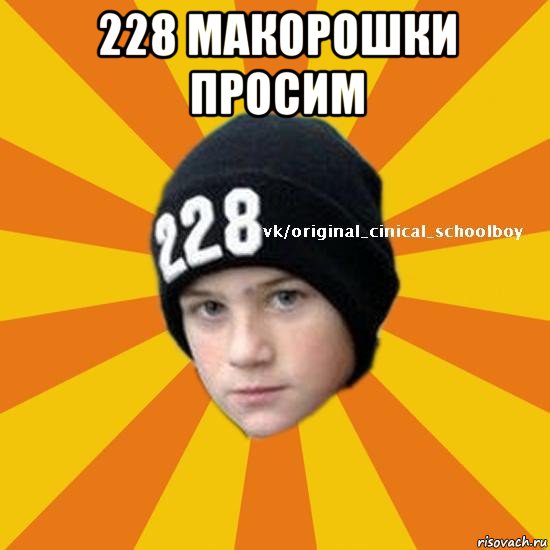 228 макорошки просим 