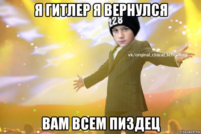 я гитлер я вернулся вам всем пиздец