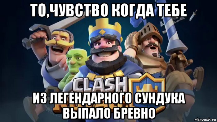 то,чувство когда тебе из легендарного сундука выпало бревно