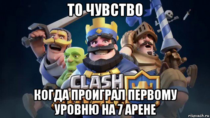 то чувство когда проиграл первому уровню на 7 арене