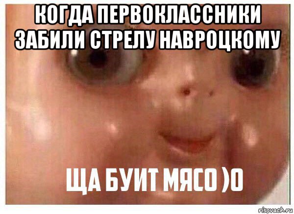 когда первоклассники забили стрелу навроцкому 