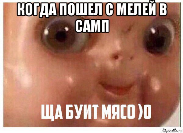 когда пошел с мелей в самп 
