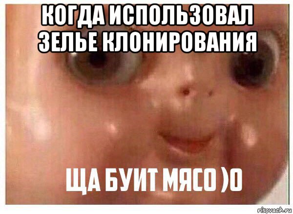 когда использовал зелье клонирования 