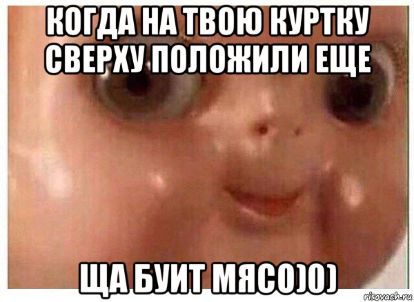 когда на твою куртку сверху положили еще ща буит мясо)0), Мем Ща буит мясо