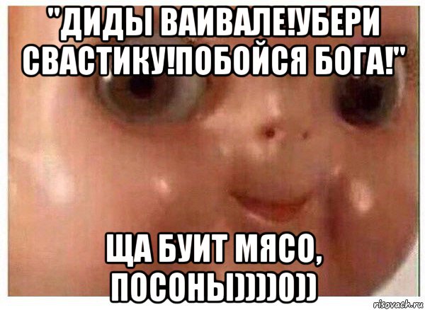 "диды ваивале!убери свастику!побойся бога!" ща буит мясо, посоны))))0)), Мем Ща буит мясо