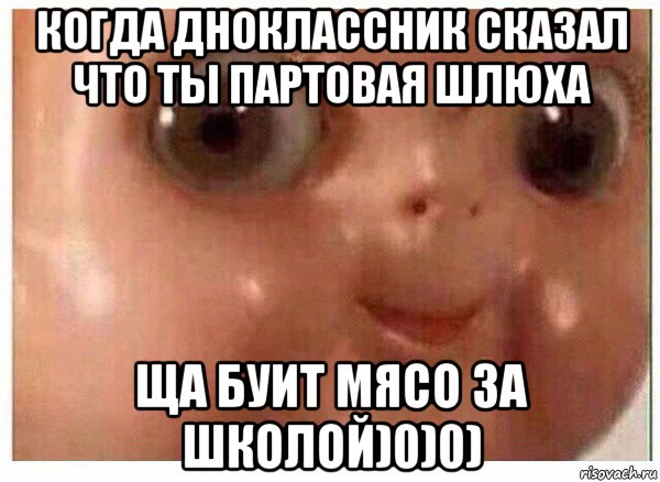 когда дноклассник сказал что ты партовая шлюха ща буит мясо за школой)0)0), Мем Ща буит мясо