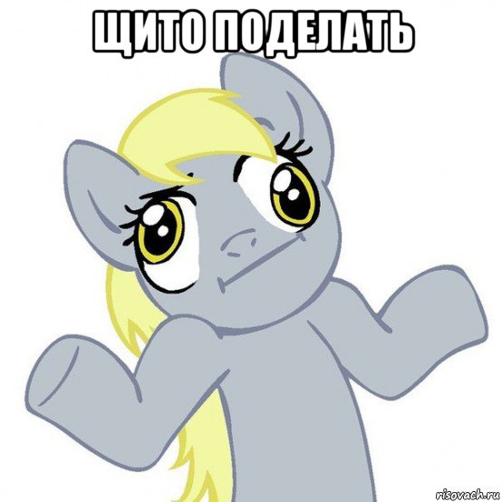 щито поделать 