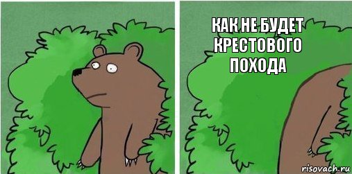 как не будет крестового похода