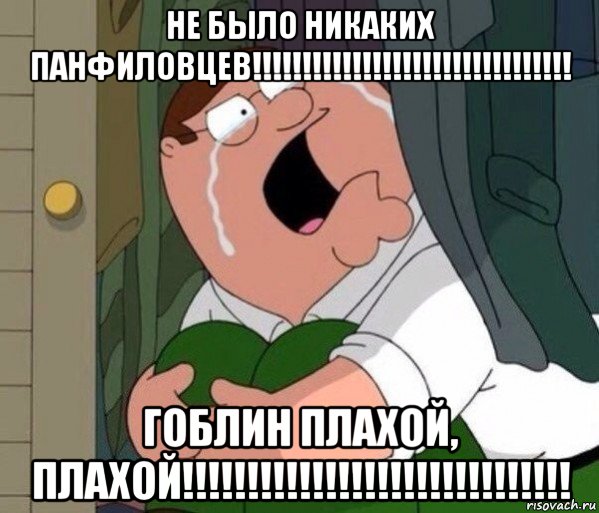 не было никаких панфиловцев!!!!!!!!!!!!!!!!!!!!!!!!!!!!!!!! гоблин плахой, плахой!!!!!!!!!!!!!!!!!!!!!!!!!!!!!!, Мем Да заткнись ты уже