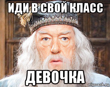 иди в свой класс девочка
