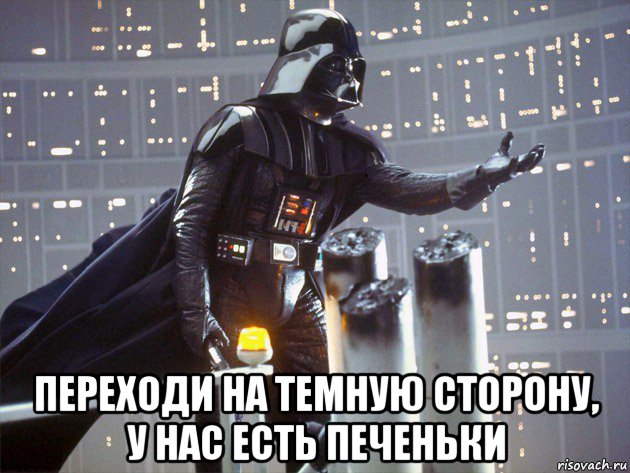  переходи на темную сторону, у нас есть печеньки, Мем Дарт Вейдер