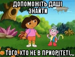 допоможіть даші знайти того, хто не в приорітеті, Мем Даша следопыт