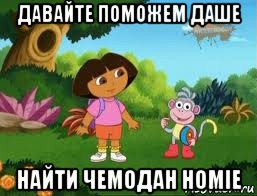 давайте поможем даше найти чемодан homie