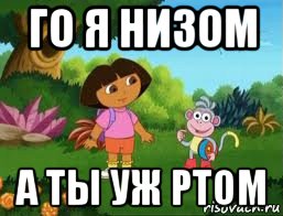 го я низом а ты уж ртом