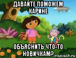 давайте поможем карине объяснить что-то новичкам?