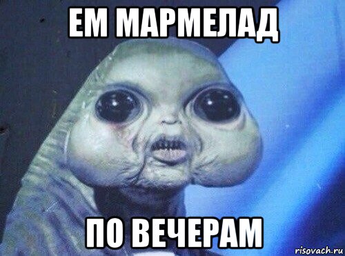 ем мармелад по вечерам