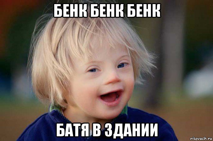 бенк бенк бенк батя в здании