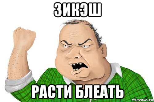 зикэш расти блеать