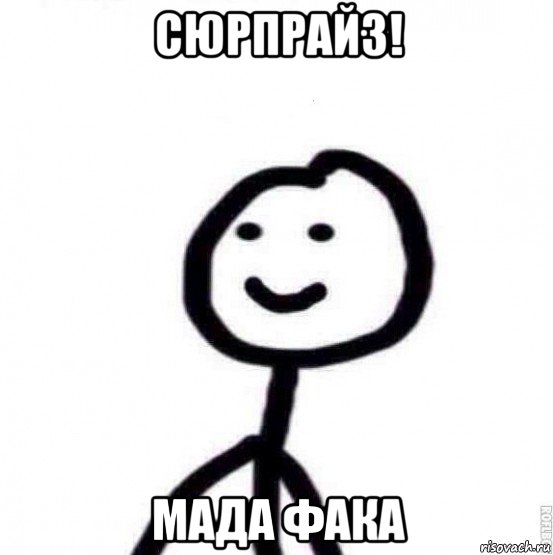 сюрпрайз! мада фака