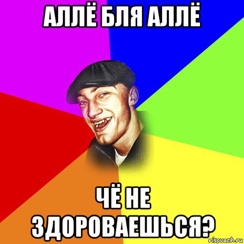 аллё бля аллё чё не здороваешься?, Мем ДЕРЗКИЙ БЫДЛОМЁТ