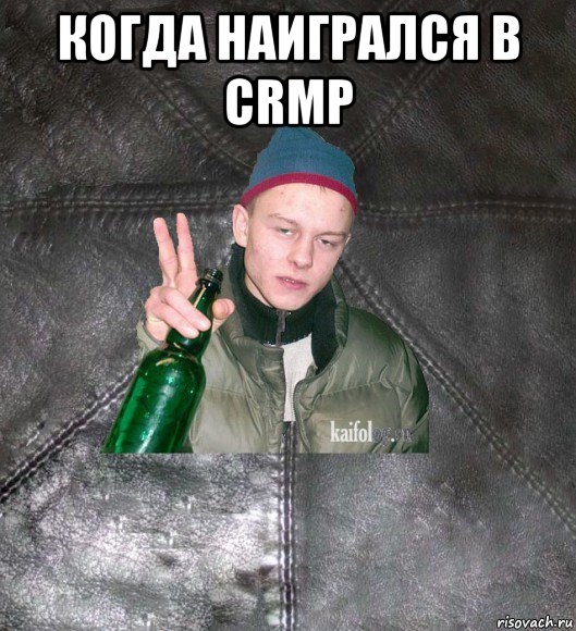 когда наигрался в crmp 