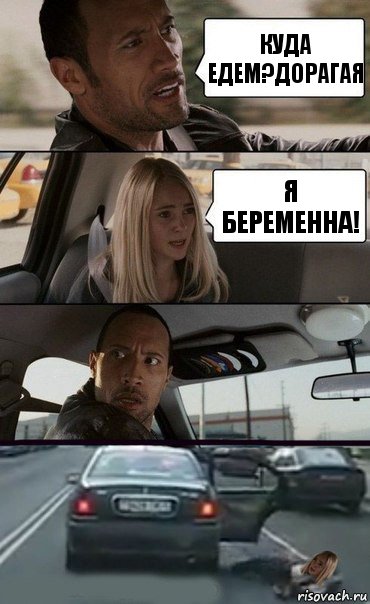 куда едем?дорагая я беременна!, Комикс Девочка в такси