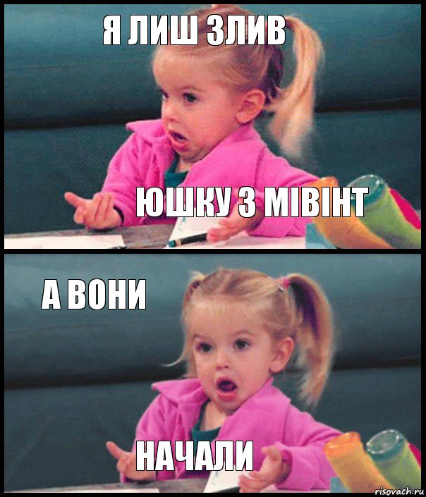 Я лиш злив Юшку з мівінт А вони Начали, Комикс  Возмущающаяся девочка