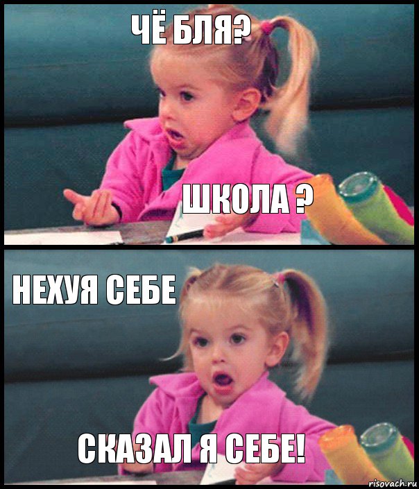 ЧЁ БЛЯ? ШКОЛА ? НЕХУЯ СЕБЕ СКАЗАЛ Я СЕБЕ!, Комикс  Возмущающаяся девочка