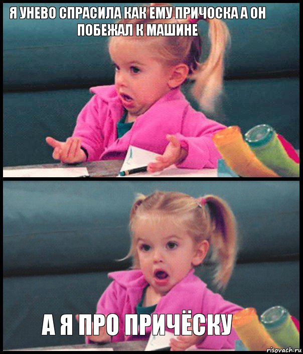 Я унево спрасила как ему причоска а он побежал к машине   А я про причёску, Комикс  Возмущающаяся девочка