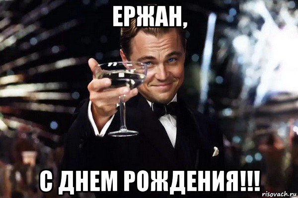 ержан, с днем рождения!!!