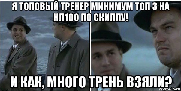 я топовый тренер минимум топ 3 на нл100 по скиллу! и как, много трень взяли?, Мем ди каприо