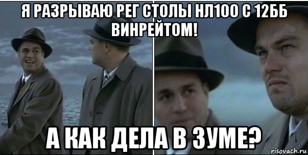 я разрываю рег столы нл100 с 12бб винрейтом! а как дела в зуме?, Мем ди каприо