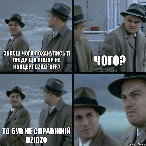 знаєш чого лоханулись ті люди що пішли на концерт DZIDZ`OFF? чого? то був не справжній DZIDZO , Комикс дикаприо 4