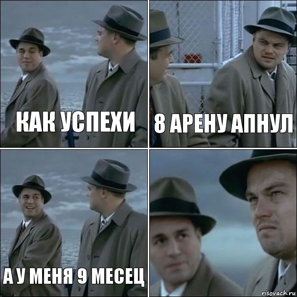 КАК УСПЕХИ 8 арену апнул А У МЕНЯ 9 месец , Комикс дикаприо 4