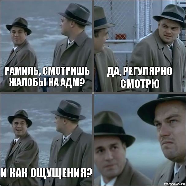 Рамиль, смотришь жалобы на адм? Да, регулярно смотрю И как ощущения? , Комикс дикаприо 4