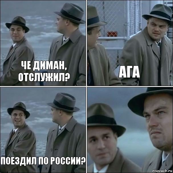 Че диман, отслужил? Ага Поездил по России? , Комикс дикаприо 4