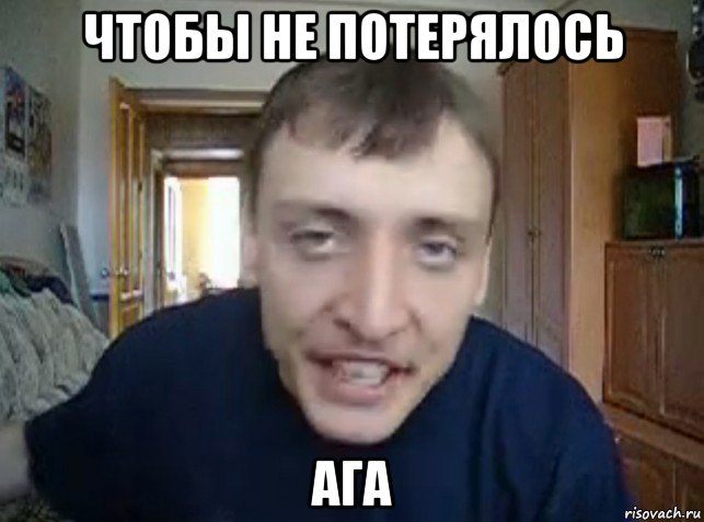 чтобы не потерялось ага