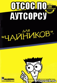 отсос по аутсорсу 