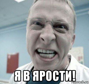  я в ярости!