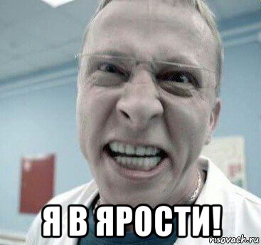  я в ярости!