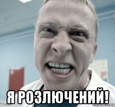  я розлючений!