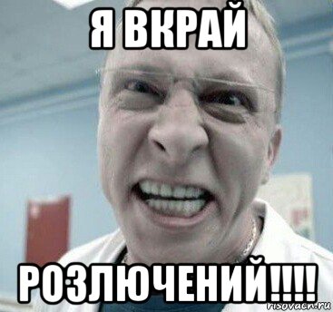 я вкрай розлючений!!!!